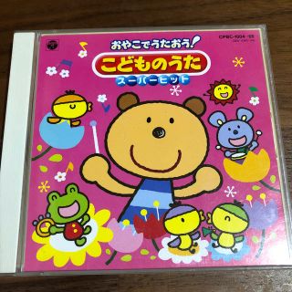 おやこでうたおう！ こどものうた スーパーヒット CD２枚組 全50曲収録(キッズ/ファミリー)