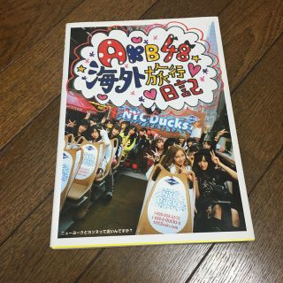 エーケービーフォーティーエイト(AKB48)のＡＫＢ　４８海外旅行日記 ニュ－ヨ－クとカンヌって近いんですか？(アート/エンタメ)