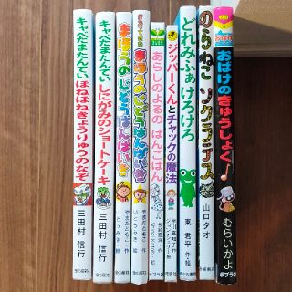 児童書 9冊 小学校低学年向け(絵本/児童書)