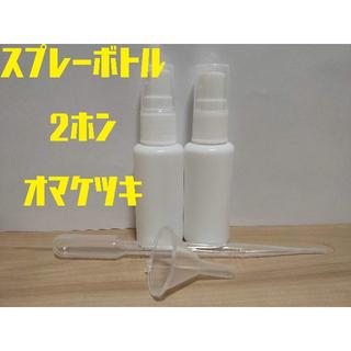 2本セット☆遮光スプレーボトル30ml☆PE製(その他)