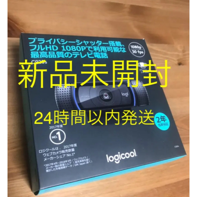 《新品未開封》Logicool C920S webカメラ スマホ/家電/カメラのPC/タブレット(PC周辺機器)の商品写真