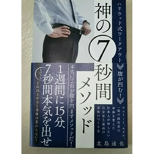 腹が凹む！神の７秒間メソッド ハリウッド式ワ－クアウト エンタメ/ホビーの本(ファッション/美容)の商品写真