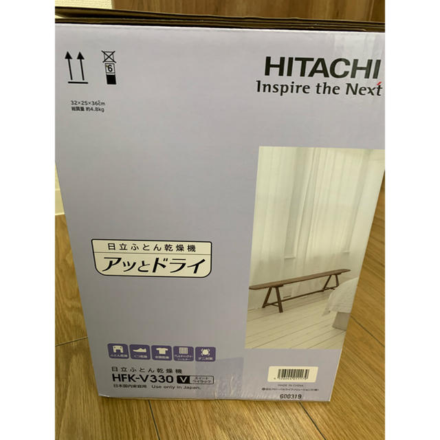 日立(ヒタチ)のふとん乾燥機（HFK-V330）【新品未使用】 スマホ/家電/カメラの生活家電(衣類乾燥機)の商品写真