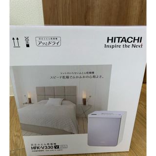 ヒタチ(日立)のふとん乾燥機（HFK-V330）【新品未使用】(衣類乾燥機)