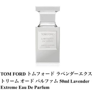 トムフォード(TOM FORD)のトムフォード ラベンダー エクストリーム オード パルファム 香水 50ml(ユニセックス)