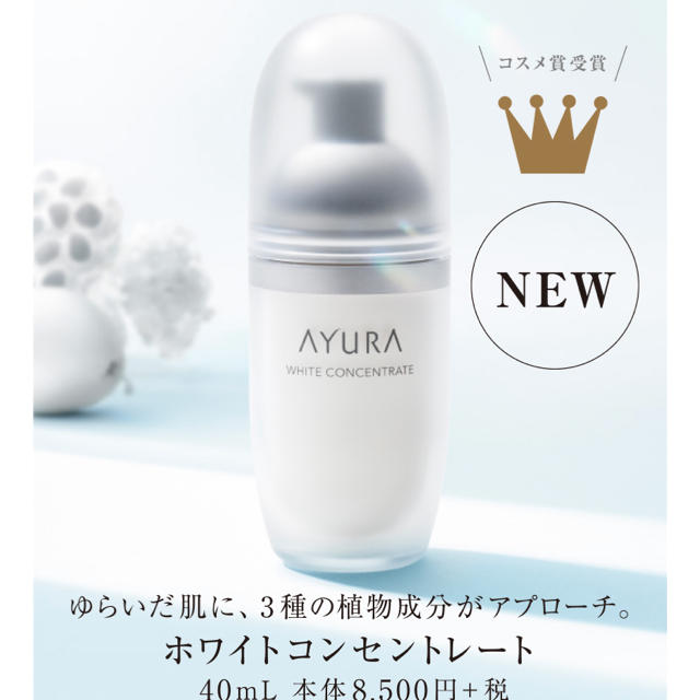 AYURA(アユーラ)のayura ホワイトコンセントレート　新品未使用 コスメ/美容のスキンケア/基礎化粧品(美容液)の商品写真