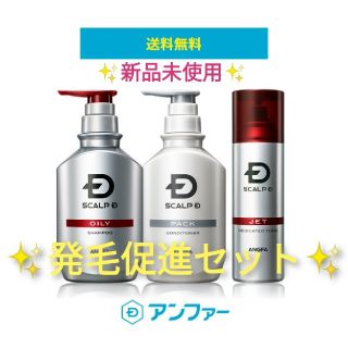 スカルプディー(スカルプD)のスカルプD ✨発毛促進3点セット✨(スカルプケア)