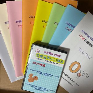 いとう総研　社会福祉士　合格指南DVD講座2020年度版(人文/社会)