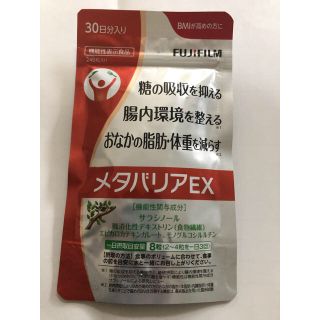 フジフイルム(富士フイルム)のメタバリアEX 30日分 未開封 賞味期限 2023/2月(ダイエット食品)