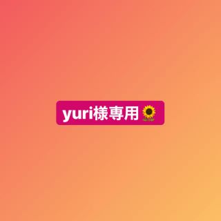 yuri様専用(アイドルグッズ)