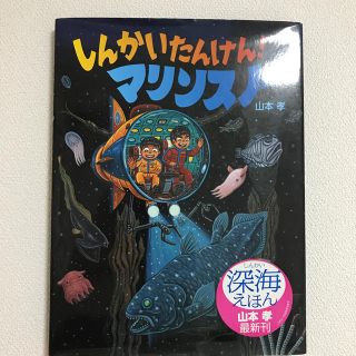 しんかいたんけん！マリンスノ－(絵本/児童書)