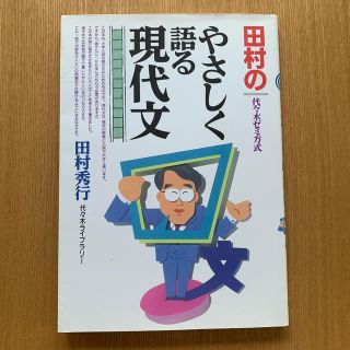 田村のやさしく語る現代文(語学/参考書)