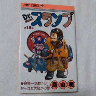 Dr.スランプ　16巻(少年漫画)