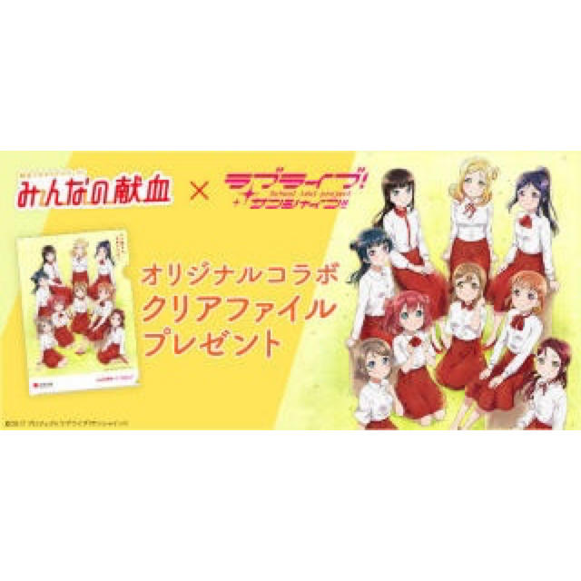 新品未開封！　献血　ラブライブコラボクリアファイル エンタメ/ホビーのアニメグッズ(クリアファイル)の商品写真