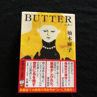 【中古本】ＢＵＴＴＥＲ(文学/小説)