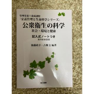 公衆衛生の科学 社会・環境と健康(健康/医学)