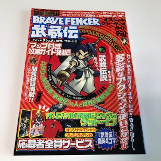 スクウェアエニックス(SQUARE ENIX)のファミ通ブロス増刊 BRAVE FENCER武蔵伝オフィシャルプレイヤーズガイド(ゲーム)