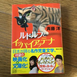 ルドルフとイッパイアッテナ(文学/小説)