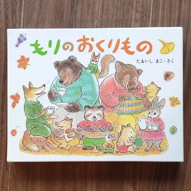 もりのおくりもの 3冊セット 幼児向け エンタメ/ホビーの本(絵本/児童書)の商品写真