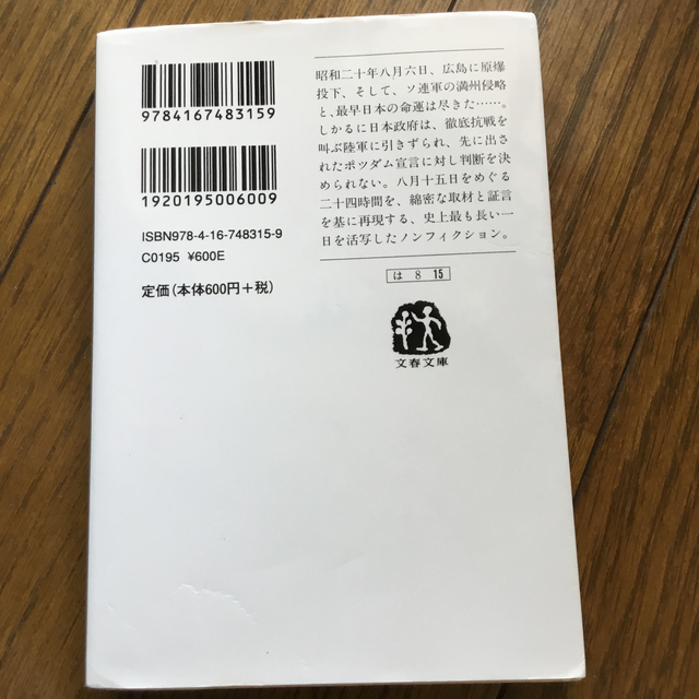 日本のいちばん長い日 決定版 エンタメ/ホビーの本(文学/小説)の商品写真