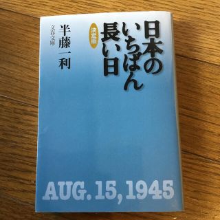 日本のいちばん長い日 決定版(文学/小説)