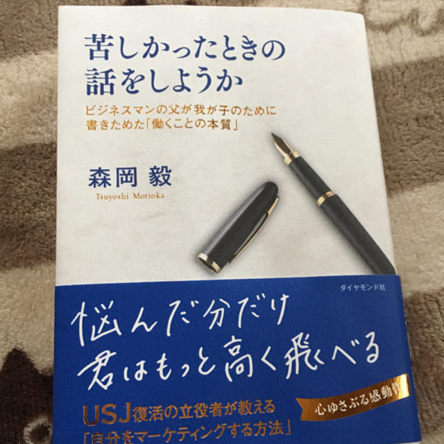 ダイヤモンド社(ダイヤモンドシャ)の苦しかったときの話をしようか ビジネスマンの父が我が子のために書きためた エンタメ/ホビーの本(ビジネス/経済)の商品写真