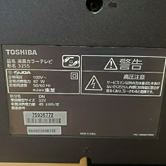 TOSHIBA 32V型 ハイビジョン液晶テレビ REGZA 32S5 - 1