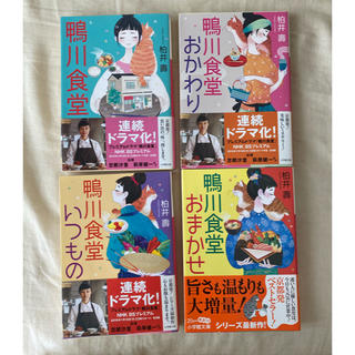 【ソノ様専用】鴨川食堂 シリーズ 3冊セット(文学/小説)
