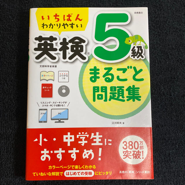 いちばんわかりやすい英検５級まるごと問題集 エンタメ/ホビーの本(資格/検定)の商品写真