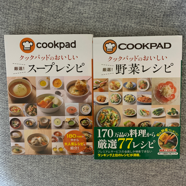 クックパッドのおいしい厳選！野菜レシピandスープレシピセット エンタメ/ホビーの本(料理/グルメ)の商品写真