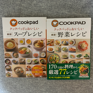 クックパッドのおいしい厳選！野菜レシピandスープレシピセット(料理/グルメ)