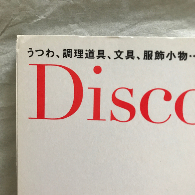 エイ出版社(エイシュッパンシャ)のDiscover Japan (ディスカバー・ジャパン) 2015年 01月号 エンタメ/ホビーの雑誌(生活/健康)の商品写真