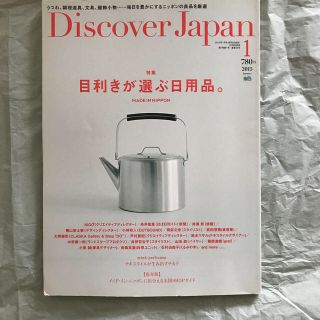 エイシュッパンシャ(エイ出版社)のDiscover Japan (ディスカバー・ジャパン) 2015年 01月号(生活/健康)