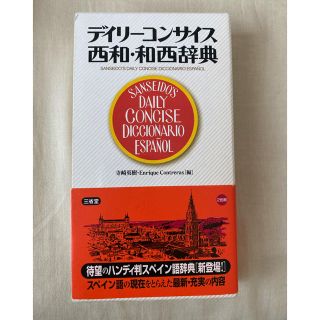 デイリ－コンサイス西和・和西辞典(語学/参考書)