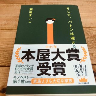 ブンゲイシュンジュウ(文藝春秋)のそして、バトンは渡された(文学/小説)