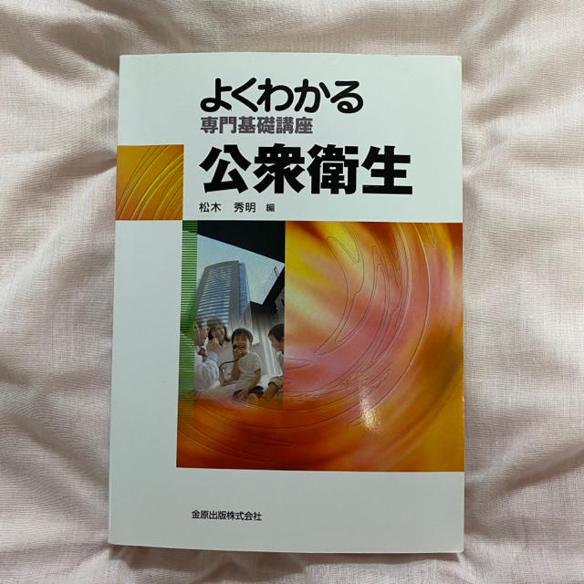 よくわかる  公衆衛生 エンタメ/ホビーの本(健康/医学)の商品写真