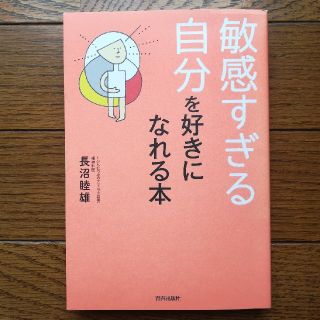 お値下げ　敏感すぎる自分を好きになれる本(住まい/暮らし/子育て)