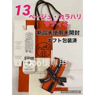 Hermes - 【Qoo様専用【新品未使用】エルメス リップ 13 ベージュ ...