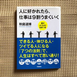 ガッケン(学研)の【匿名配送】人に好かれたら、仕事は９割うまくいく  秋庭道博(ビジネス/経済)