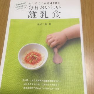 シュフトセイカツシャ(主婦と生活社)の毎日おいしい離乳食 はじめての食育４２０日　料理研究家がわが子に作った(結婚/出産/子育て)