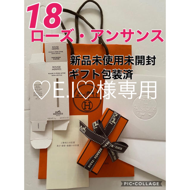 Hermes(エルメス)の♡E.I♡様専用【新品未使用】エルメス リップ 18 ローズ アンサンス 口紅  コスメ/美容のベースメイク/化粧品(口紅)の商品写真