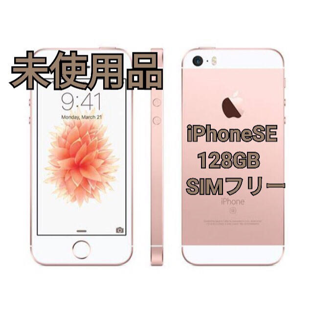 iPhone SE 122 SIMフリー ローズゴールド 　新品未使用 128G