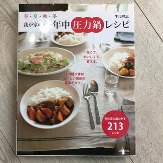 我が家の一年中圧力鍋レシピ   牛尾理恵　著(料理/グルメ)