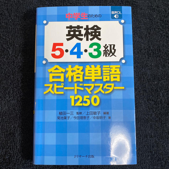 中学生のための英検５・４・３級合格単語スピ－ドマスタ－１２５０ エンタメ/ホビーの本(資格/検定)の商品写真