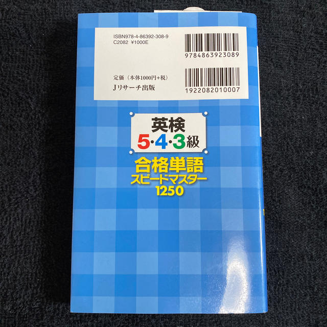 中学生のための英検５・４・３級合格単語スピ－ドマスタ－１２５０ エンタメ/ホビーの本(資格/検定)の商品写真