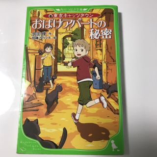 カドカワショテン(角川書店)のおばけアパ－トの秘密 東京キャッツタウン(絵本/児童書)