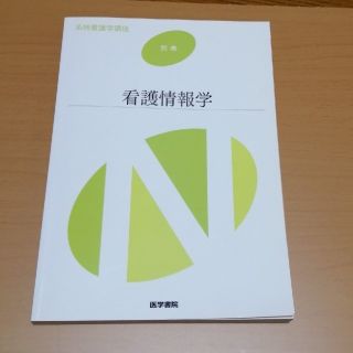 看護情報学(健康/医学)