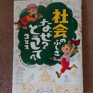 ●木々様専用●社会のふしぎなぜ？どうして？ ３年生(絵本/児童書)