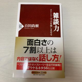 雑談力 スト－リ－で人を楽しませる(文学/小説)