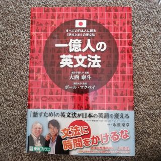 一億人の英文法 すべての日本人に贈る－「話すため」の英文法(語学/参考書)